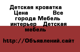 Детская кроватка  › Цена ­ 13 000 - Все города Мебель, интерьер » Детская мебель   